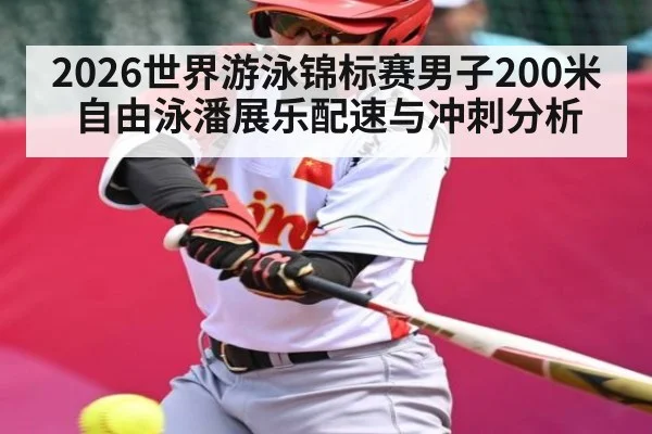 2026世界游泳锦标赛男子200米自由泳潘展乐配速与冲刺分析